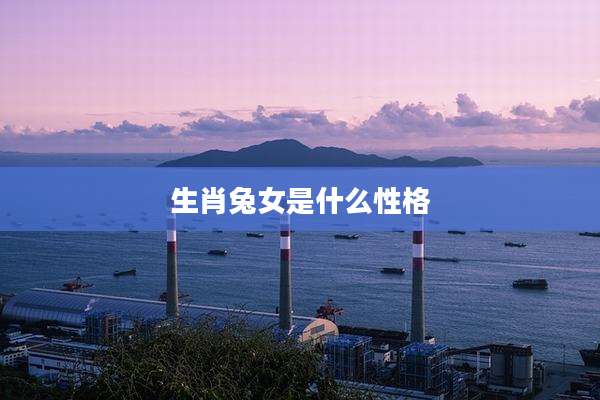 生肖兔女是什么性格