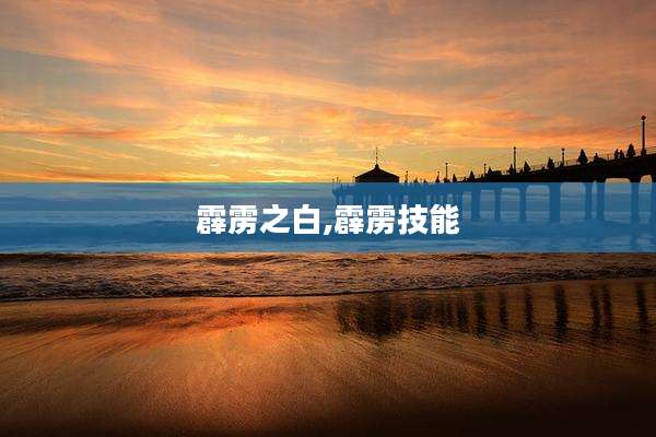 霹雳之白,霹雳技能