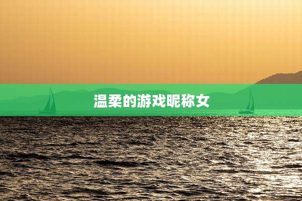 温柔的游戏昵称女
