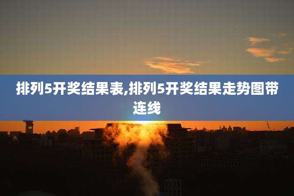 排列5开奖结果表,排列5开奖结果走势图带连线