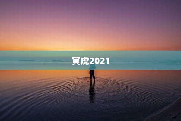 寅虎2021