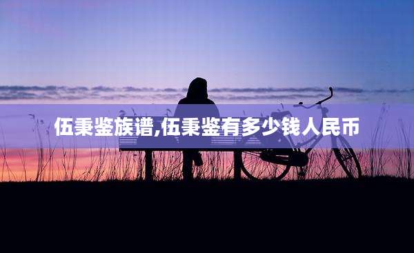 伍秉鉴族谱,伍秉鉴有多少钱人民币