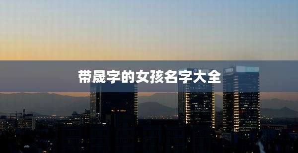 带晟字的女孩名字大全
