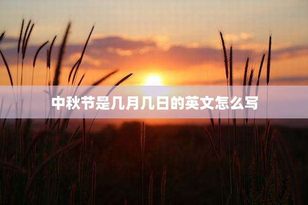 中秋节是几月几日的英文怎么写