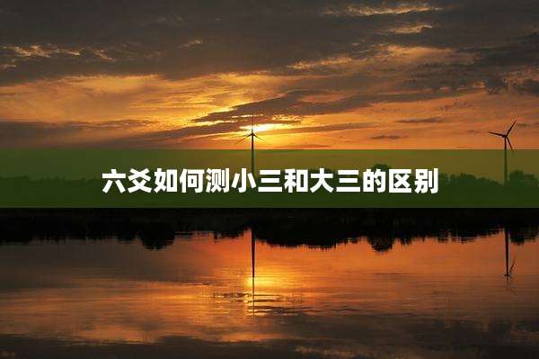 六爻如何测小三和大三的区别