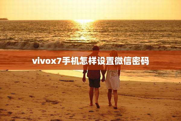 vivox7手机怎样设置微信密码