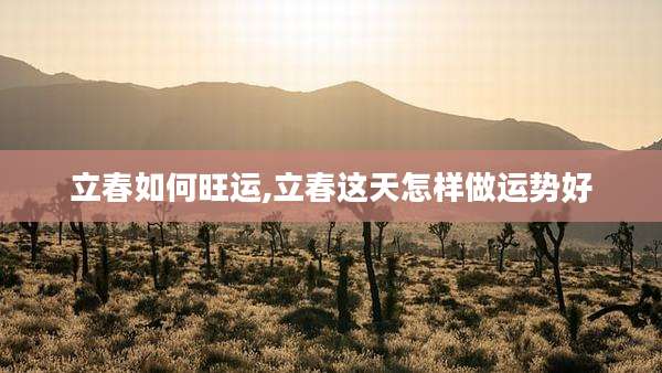 立春如何旺运,立春这天怎样做运势好
