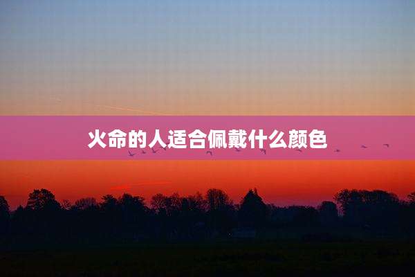 火命的人适合佩戴什么颜色