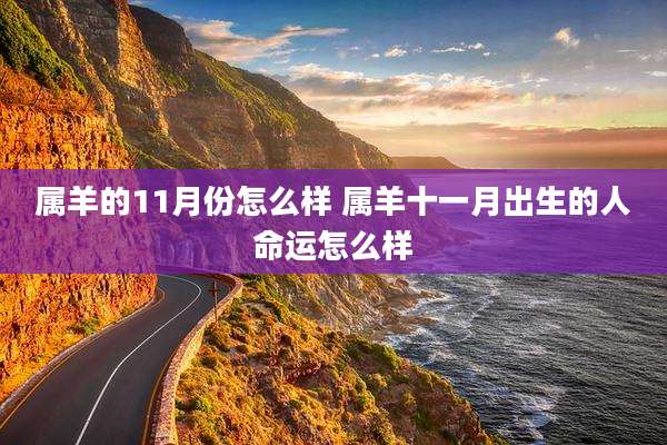 属羊的11月份怎么样 属羊十一月出生的人命运怎么样