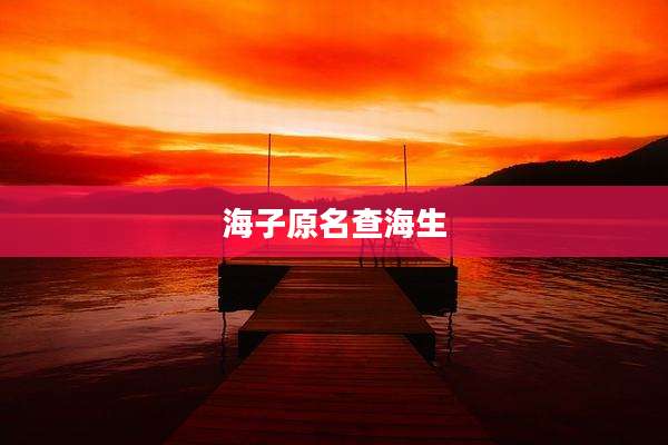 海子原名查海生