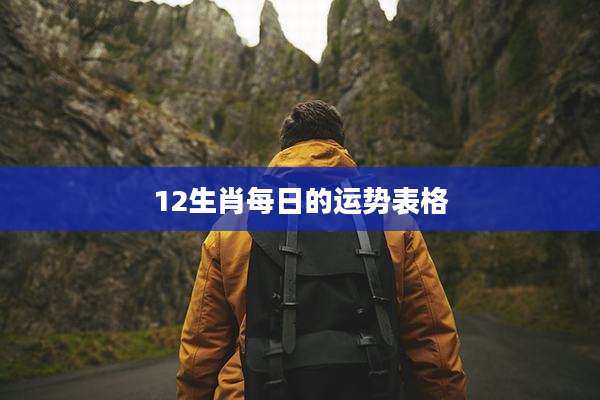 12生肖每日的运势表格