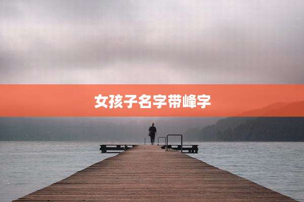 女孩子名字带峰字