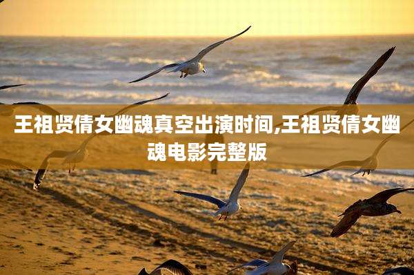 王祖贤倩女幽魂真空出演时间,王祖贤倩女幽魂电影完整版