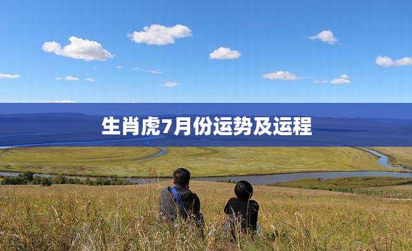 生肖虎7月份运势及运程
