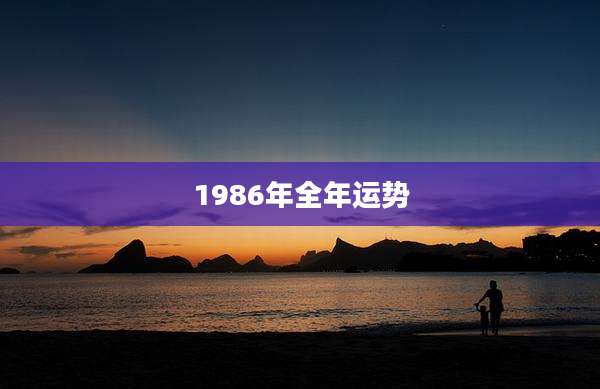 1986年全年运势