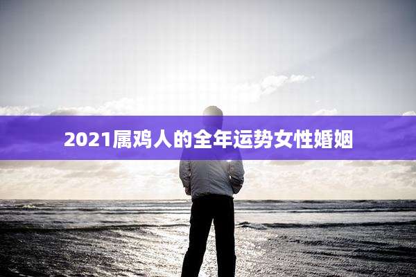2021属鸡人的全年运势女性婚姻