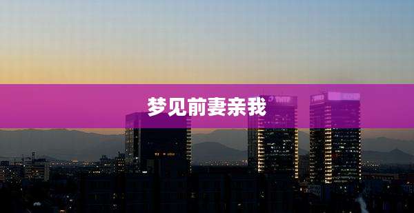 梦见前妻亲我