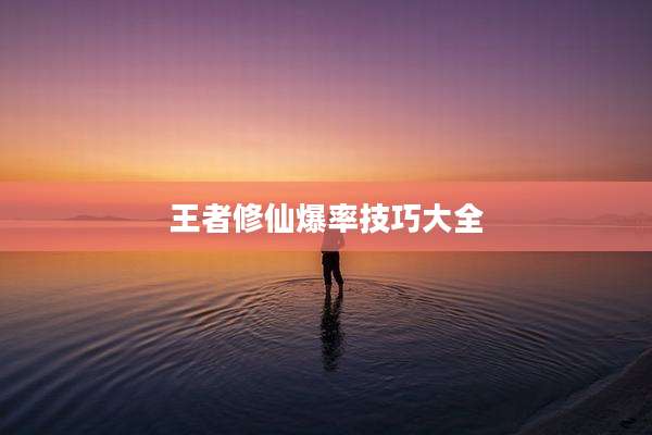 王者修仙爆率技巧大全