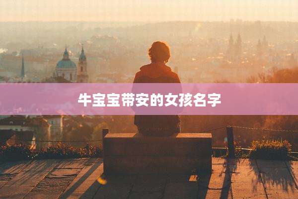 牛宝宝带安的女孩名字