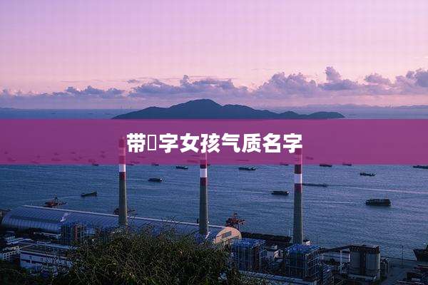 带玥字女孩气质名字
