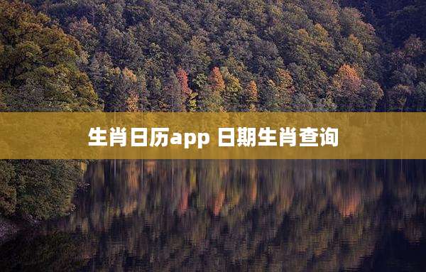 生肖日历app 日期生肖查询
