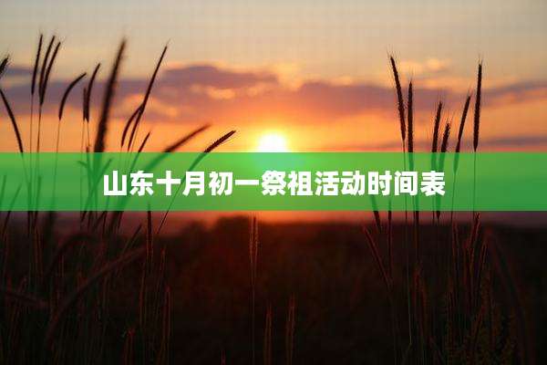 山东十月初一祭祖活动时间表