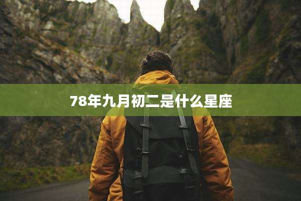 78年九月初二是什么星座