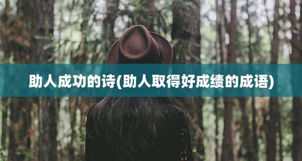 助人成功的诗(助人取得好成绩的成语)
