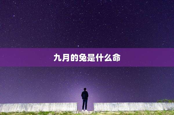 九月的兔是什么命
