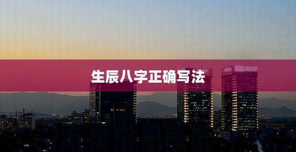 生辰八字正确写法