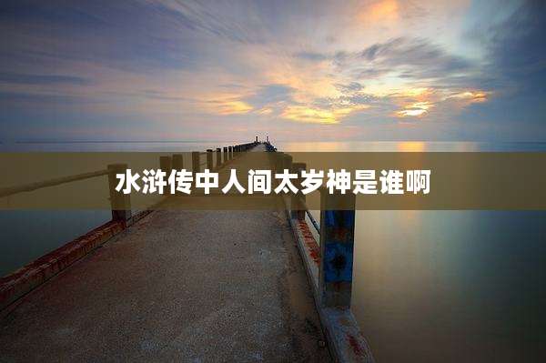 水浒传中人间太岁神是谁啊