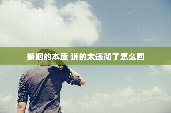 婚姻的本质 说的太透彻了怎么回