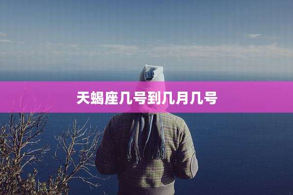 天蝎座几号到几月几号