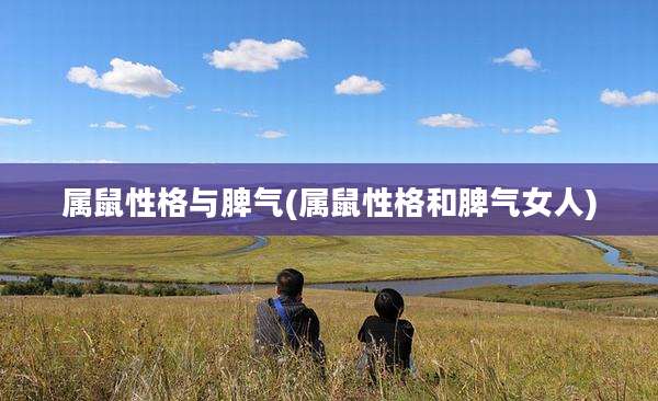 属鼠性格与脾气(属鼠性格和脾气女人)