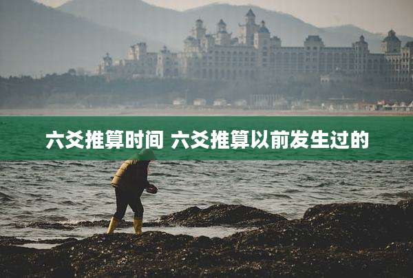 六爻推算时间 六爻推算以前发生过的