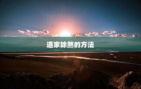 道家除煞的方法