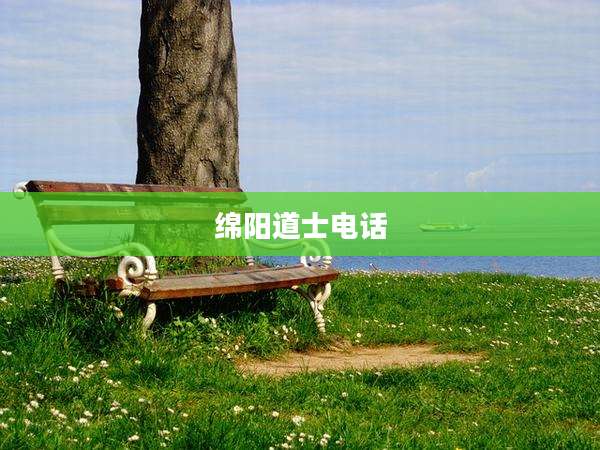 绵阳道士电话