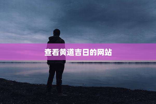 查看黄道吉日的网站
