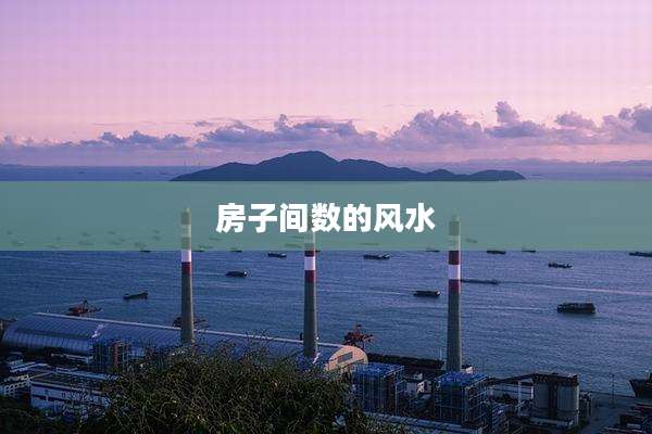 房子间数的风水