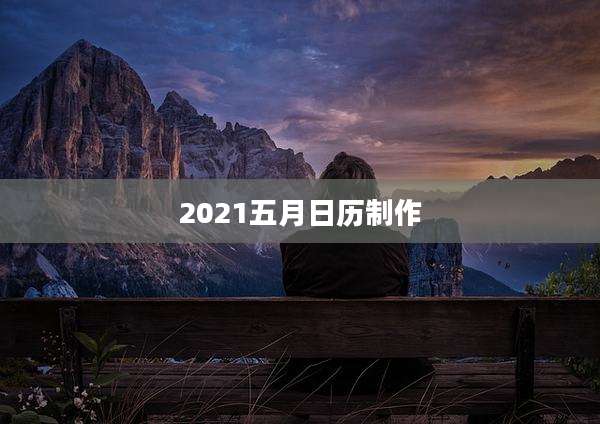 2021五月日历制作