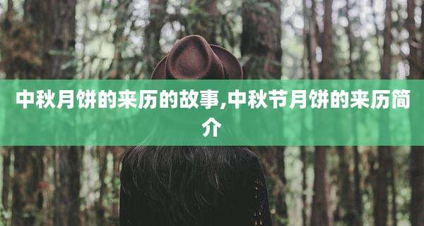 中秋月饼的来历的故事,中秋节月饼的来历简介