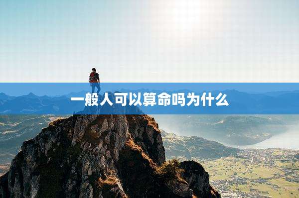 一般人可以算命吗为什么