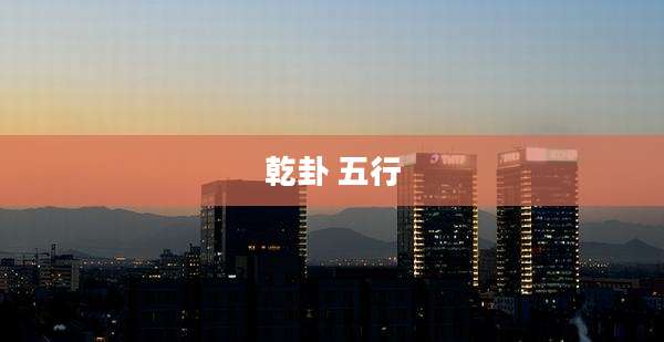 乾卦 五行