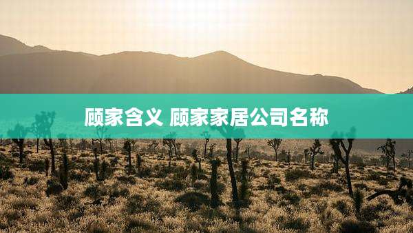 顾家含义 顾家家居公司名称