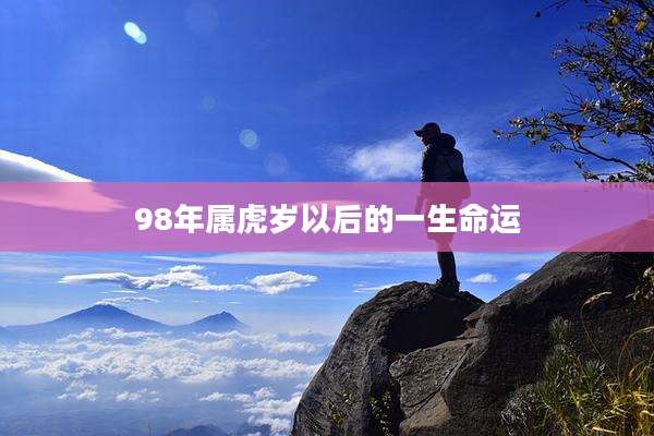 98年属虎岁以后的一生命运