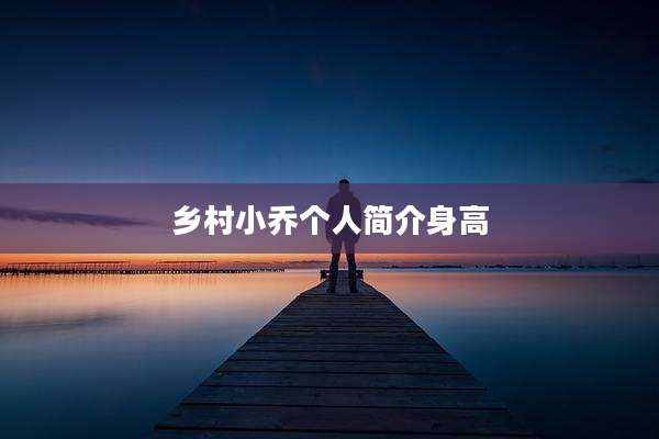 乡村小乔个人简介身高