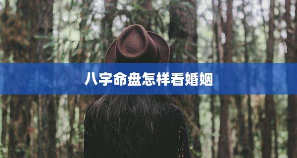 八字命盘怎样看婚姻