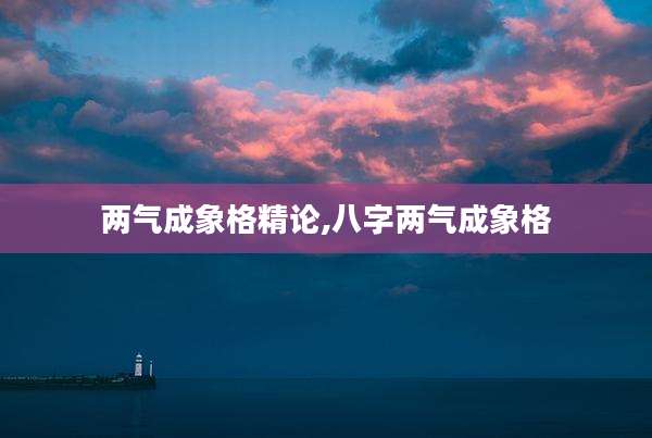 两气成象格精论,八字两气成象格