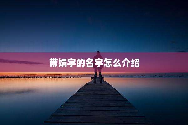 带娟字的名字怎么介绍