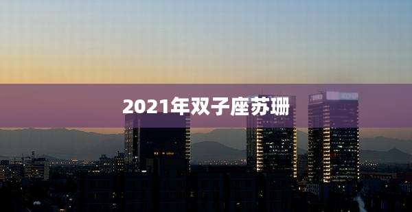 2021年双子座苏珊
